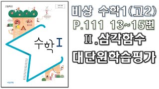 [고2 수학] 비상 교과서 수학1[2.삼각함수(대단원학습평가 P.111 13~15번)]문제풀이 | 한스수학 ep.33 |