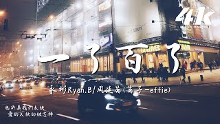 永彬Ryan.B/周延英(英子-effie) - 一了百了『也想過一了百了 讓畫面靜止掉，還對你抱有美好 直到你還需要。』【高音質|動態歌詞Lyrics】♫