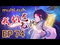 🔥【MULTI SUB】《我，劍道無敵》74集完整版 廢柴少年偶遇金符，開啟逆襲復仇之路 I am unbeatable in kendo EP74 #玄幻 #逆襲 #動態漫畫 #animation