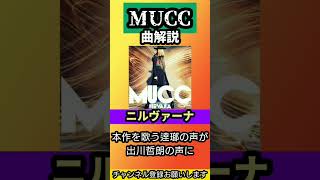 MUCC 27thシングル「ニルヴァーナ」【曲解説 逹瑯 ミヤ yukke satoち】#shorts