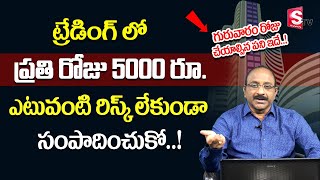 GV Satyanarayana - Earn 5000rs. daily in Stock Market | Stock Market for Beginners #stockmarket