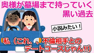 【修羅場】不倫旅行の一週間後に、旦那に誘われ旅行。不倫旅行と全く同じデートコース、料理、ホテルで唖然。恐怖で失禁した私【2ch】奥様が墓場まで持っていく黒い過去