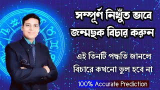 জন্মছক বিচার কিভাবে করবেন ? সম্পূর্ণ নিখুঁত ভাবে জন্মছক বিচারের সহজ পদ্ধতি।@almanacastro