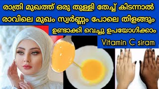 രാത്രി മുഖത്ത് ഒരു തുള്ളി തേച്ച് കിടന്നാൽ രാവിലെ മുഖം സ്വർണ്ണം പോലെ തിളങ്ങും #vitaminecserum #viral