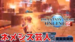 ネメシス芸人【PSO2 バトルアリーナ Part18】