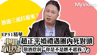 趙正平婚禮遇圈內死對頭 敬酒挖洞「你是不是瞧不起我？」《小姐不熙娣》E51精華 ｜MyVideo數位上架 搶先看