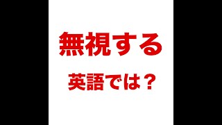 【無視する   英語では？ 】「動画で観る！聴く！英語辞書動画」