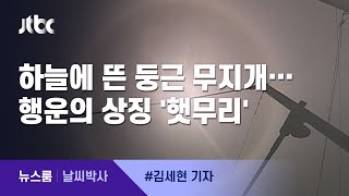 [날씨박사] 하늘에 뜬 둥근 무지개…행운의 상징 '햇무리' / JTBC 뉴스룸