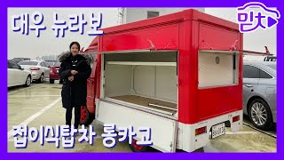 [판매완료]중고차 추천 530만원에 판매중! 2017 뉴라보 접이식탑차 롱카고