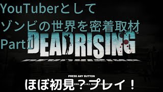 【Dead Rising実況】YouTuberとしてゾンビの世界を密着取材 Part1