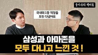 삼성에는 있고 아마존에는 없는 것 / 김태강 아마조니언