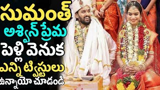 Tollywood Actor Sumanth Ashwin Love Marriage Twists | Sumanth Ashwin Movies | Tollywood Movies 2022