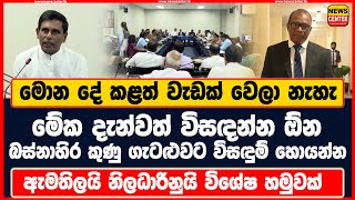 මේක දැන්වත් විසඳන්න ඕන | බස්නාහිර කුණු ගැටළුවට විසඳුම් හොයන්න ඇමතිලයි නිලධාරිනුයි විශේෂ හමුවක්