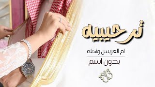 افخم شيله ترحيبيه بالضيوف بدون اسم||🌷شيله ترحيب من ام العريس العريس وإخوانه وخواته||حماسيه+طرب روعه