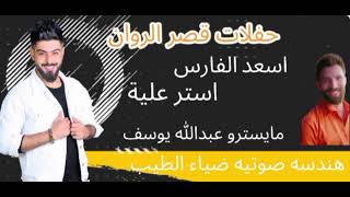 اسعد الفارس  استر علية معزوفه ٢٠٢٣