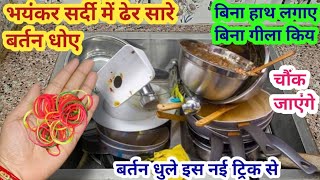 ठंड में बिना हाथ लगाए बर्तन धोने का जादू तरीका II kitchen tips II money saving tips II cleaning tips