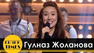 Гулназ Жоланова - Қызық TIMES!