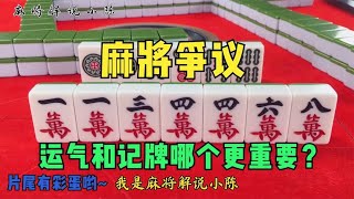 麻将争议：打麻将靠运气还是记牌取胜？这两个都是错的