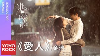 金池 Ada《愛人 Lovers》【誰都知道我愛你 Almost Lover OST 電視劇插曲】Official Lyric Video