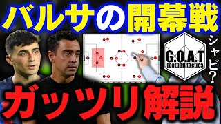 【徹底解説】バルセロナvsラージョ：シャビバルサの課題｜ラ・リーガ/チャビ【GOAT切り抜き】