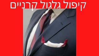 קיפולי מטפחת כיס – קיפול גלגול עם קרניים