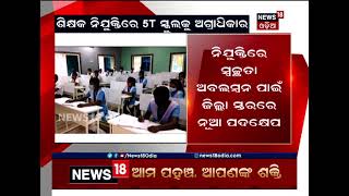 Odisha ଜିଲ୍ଲା ସ୍ତରରେ ଶିକ୍ଷକ ନିଯୁକ୍ତିରେ ସ୍ବଚ୍ଛତା ପାଇଁ ନୂଆ ପଦକ୍ଷେପ ଲାଗୁ କରିବ ଗଣଶିକ୍ଷା ବିଭାଗ