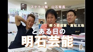 とある日の明石芸能にステテコ隊の山石隊長やテレビ朝日音楽チャンプ優勝の森本真帆ちゃんも登場！！