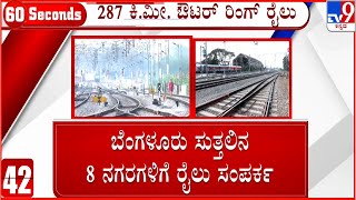 Ministry of Railways | ಬೆಂಗಳೂರು ಸುತ್ತ 8 ನಗರಗಳಿಗೆ ರೈಲು | ರೈಲ್ವೆ ಸಚಿವರಿಂದ ಮಾಹಿತಿ