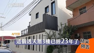 【D-Live】透天厝超進化！23年老屋華麗大變身-好室佳 [HD]