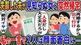 失踪した夫が見知らぬ女と子供を連れて突然帰宅→「再婚してこの家に住むから離婚して今すぐ出て行け！」私「離婚するわけないじゃんｗ」実は….厳選【伝説】【スカッと総集編】【2ｃｈ修羅場スレ・ゆっくり解説】