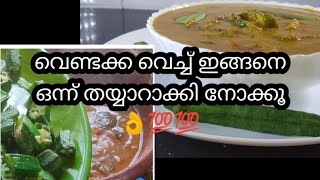 👌ചോറിന് കൂട്ടാൻ ഒരു അടിപൊളി വെണ്ടക്ക കറി/kitchen easy vendakka curry/Malayalam /#kitchen world