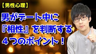 男がデート中に『この子とは相性が良さそう』っと思ってしまう女性の特徴 ４選！【男性心理】