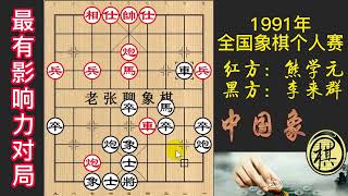 1991年全国象棋个人赛，李来群后手顺炮，出神入化！大师竟如稚童不堪一击？4冠到手