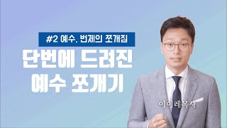 [#2] 예수, 번제의 쪼개짐 - 성소 휘장이 찢어진 이유와 의미 | 성소 완전정복 “단번에 드려진 예수 쪼개기” 에피소드 2