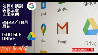 谷歌云盘Google Drive 無限空間 免费升级 团队盘申請渠道 最新2023年1月