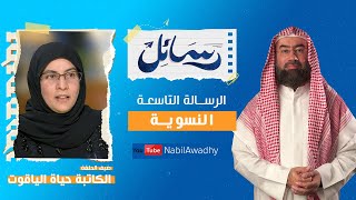 برنامج #رسائل | #نبيل_العوضي | حلقة ٩ | النسوية