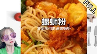 臘月小九的花樣美食 第127期：正宗螺蛳粉,在家也能自己做,好吃不贵,营养丰富,孩子也爱吃#美食 #美食分享官 #美食教程