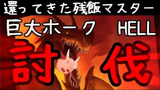 【グラクロ】残飯マスター　巨大ホークHELLを進撃の巨人キャラクターを使って討伐！２ターン待てばエレンとミカサが鬼強で強すぎるやばい。【七つの大罪】