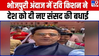 भोजपुरी अंदाज में Ravi Kishan ने देश को दी नए संसद की बधाई | New Parliament Inauguration