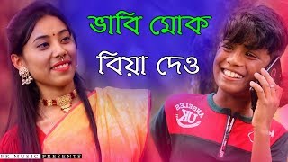 ভাবি মোক বিয়া দেও । Vabi Mok Biya Deo ।  রংপুরের আঞ্চলিক গান । Bhawaiya song । Bangla New Song 2020