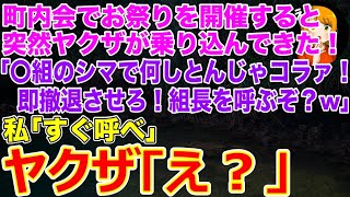 【スカッとする話】町内会でお祭りを開催するとヤクザが乗り込んできた…｢〇組のシマで何しとんじゃコラァ！即撤退させろ！組長を呼ぶぞ？w｣私｢すぐ呼べ｣ヤクザ｢え？｣【修羅場】