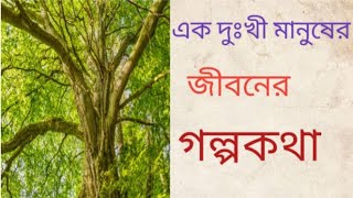 এক দুখী মানুষের জীবনের গল্প