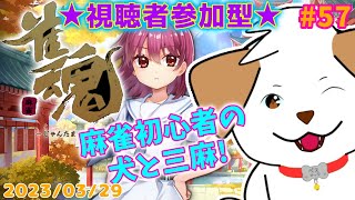 【雀魂-じゃんたま】三麻乱入制！一緒にあそぼっ▽・ｘ・▽♪＃57【ゲーム/参加型】