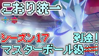 シーズン17も白馬バドレックス入り氷統一パでマスターボール級に到達！ [ポケモン剣盾]