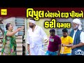 વિપુલ બેરાએ દારૂ પીયને કરી ધમાલ  | Vipul Beraae Daru Piyne Kari Dhamaal  | Vipul Comedy | Play One