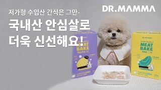 저가형 중국산 반려동물 간식말고 이제 국내산으로 신선한 닥터맘마 통살베이크 하세요!