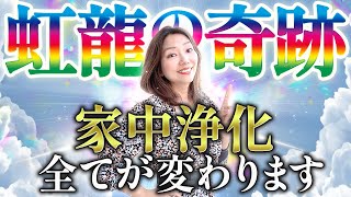 【これ見たらすぐ再生して】家が変わると全てが変わる！金運上昇、商売繁盛、病魔退散