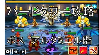 【サマナーズウォー実況】ハードタワー攻略　アルタミエル（ボス）階