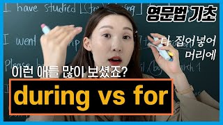 [전치사배틀] during VS for, by VS until, besides VS beside 순삭정리