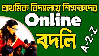 প্রাথমিক বিদ্যালয়ে শিক্ষকদের অনলাইন বদলি-২০২২ ।। Online transfer of primary school teachers-2022